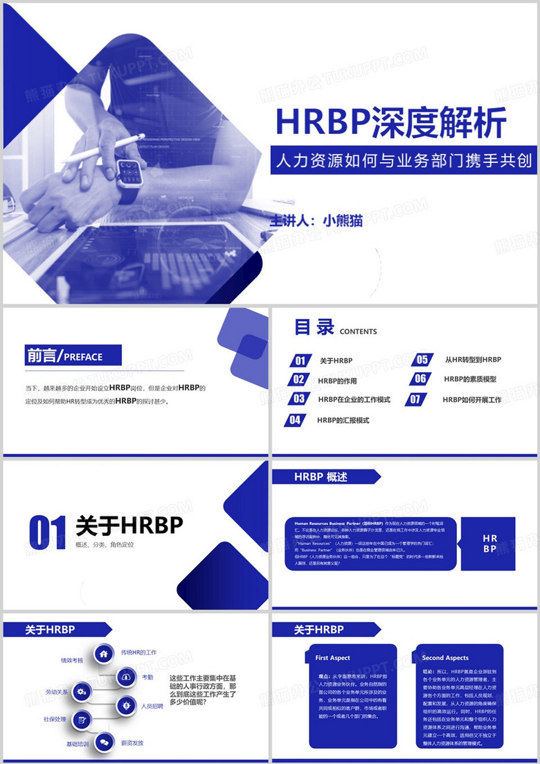 蓝色简约风hrbp深度解析PPT模板