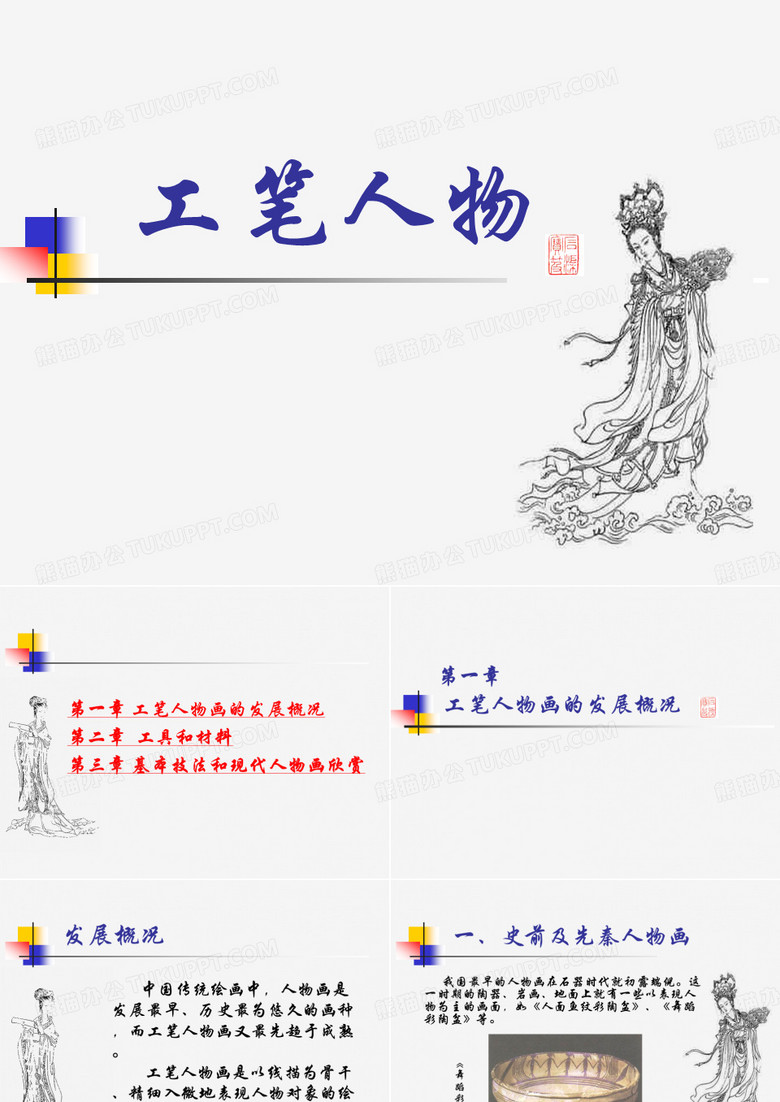 工笔人物