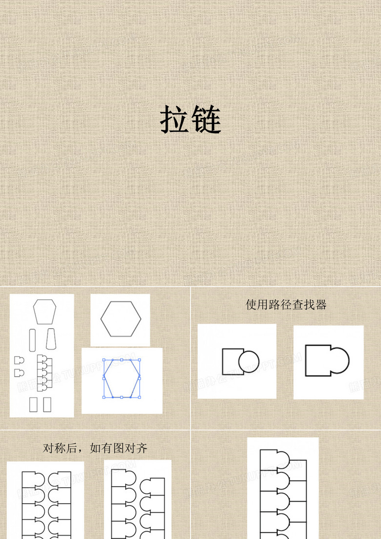 拉链ppt课件