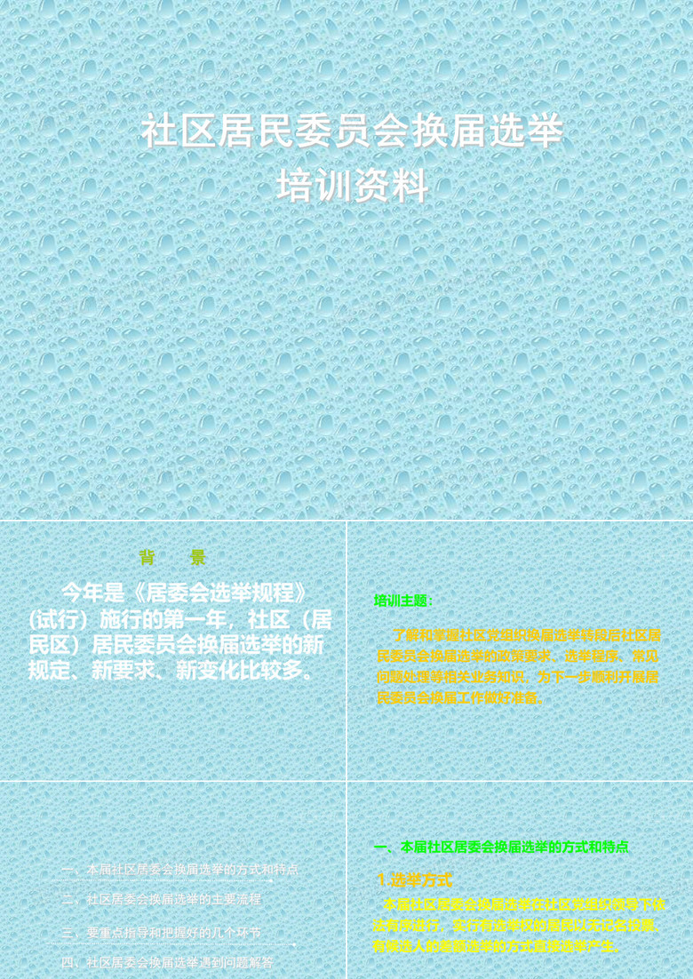 社区居委会换届选举培训