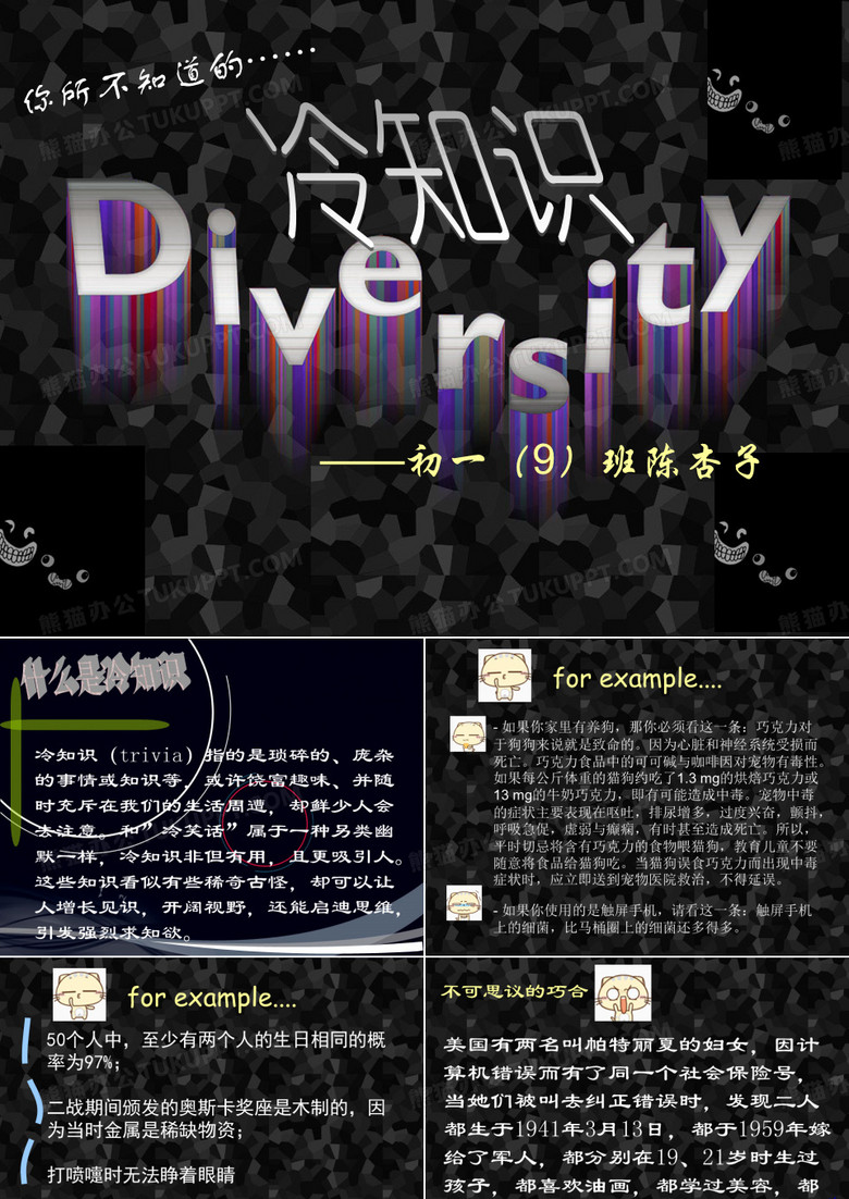 冷知识PPT