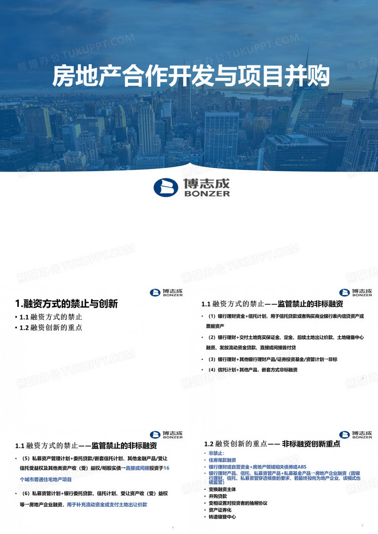 【合作项目管理】房地产合作开发与项目并购