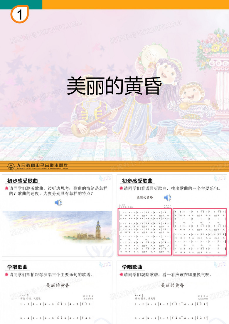 美丽的黄昏ppt