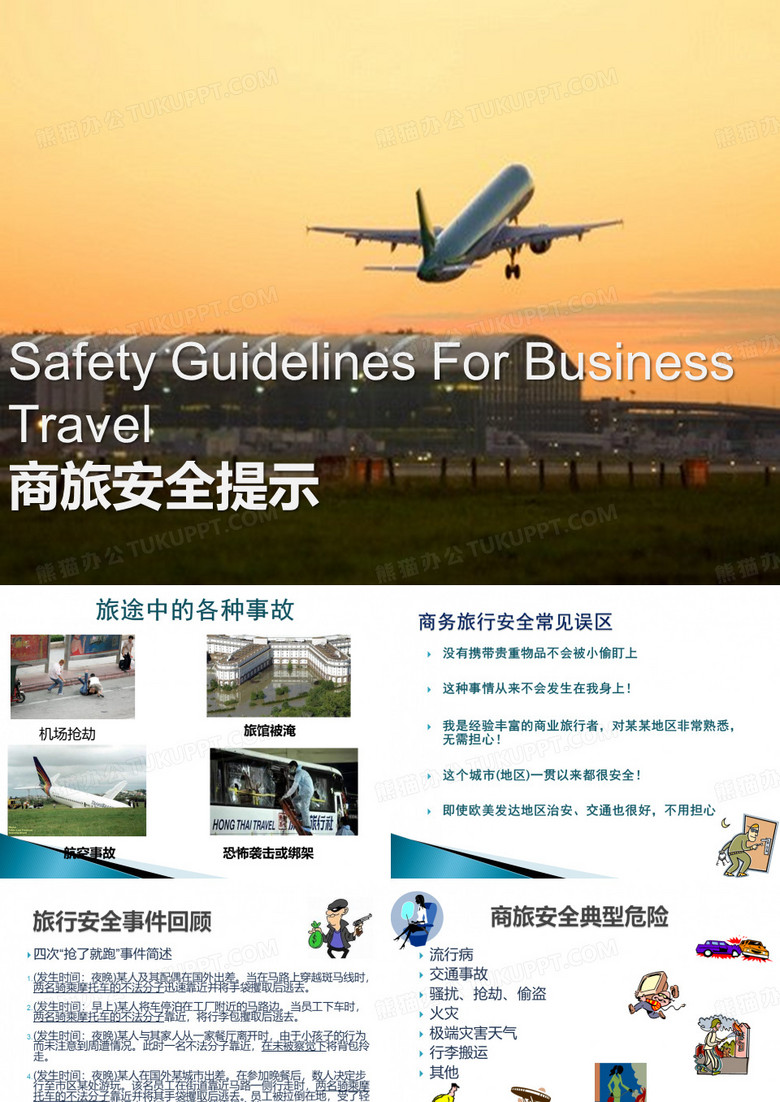 差旅安全