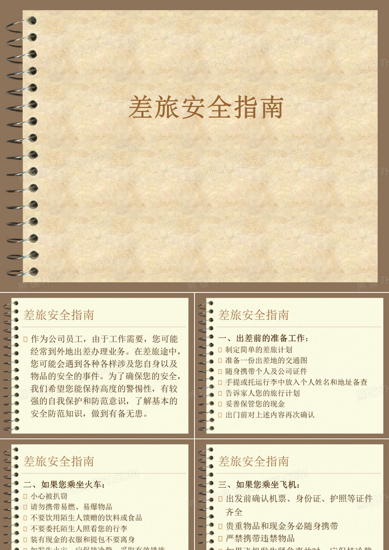差旅安全指南