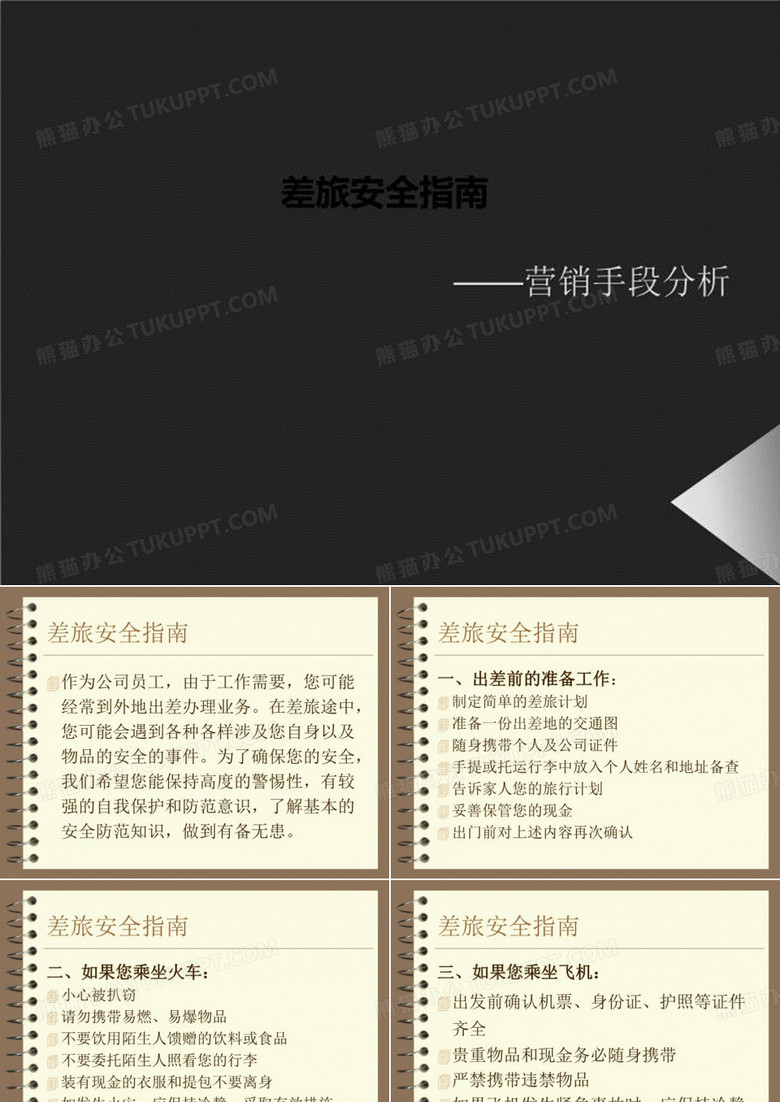 差旅安全指南