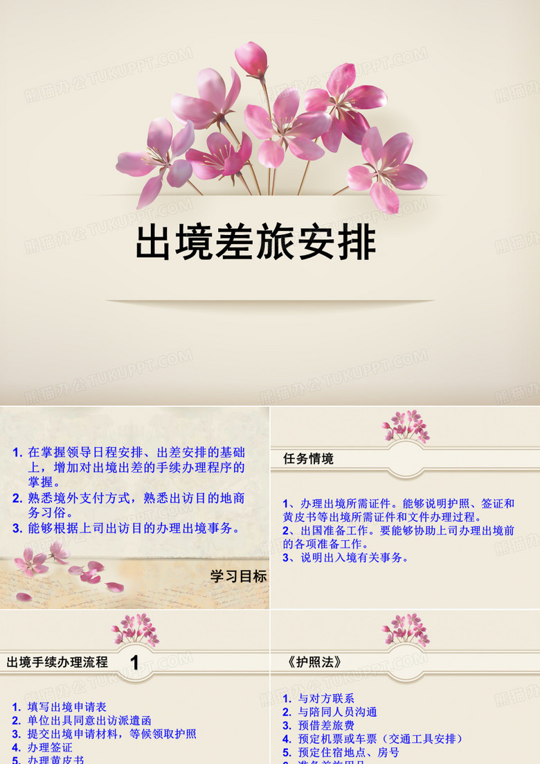出境差旅安排