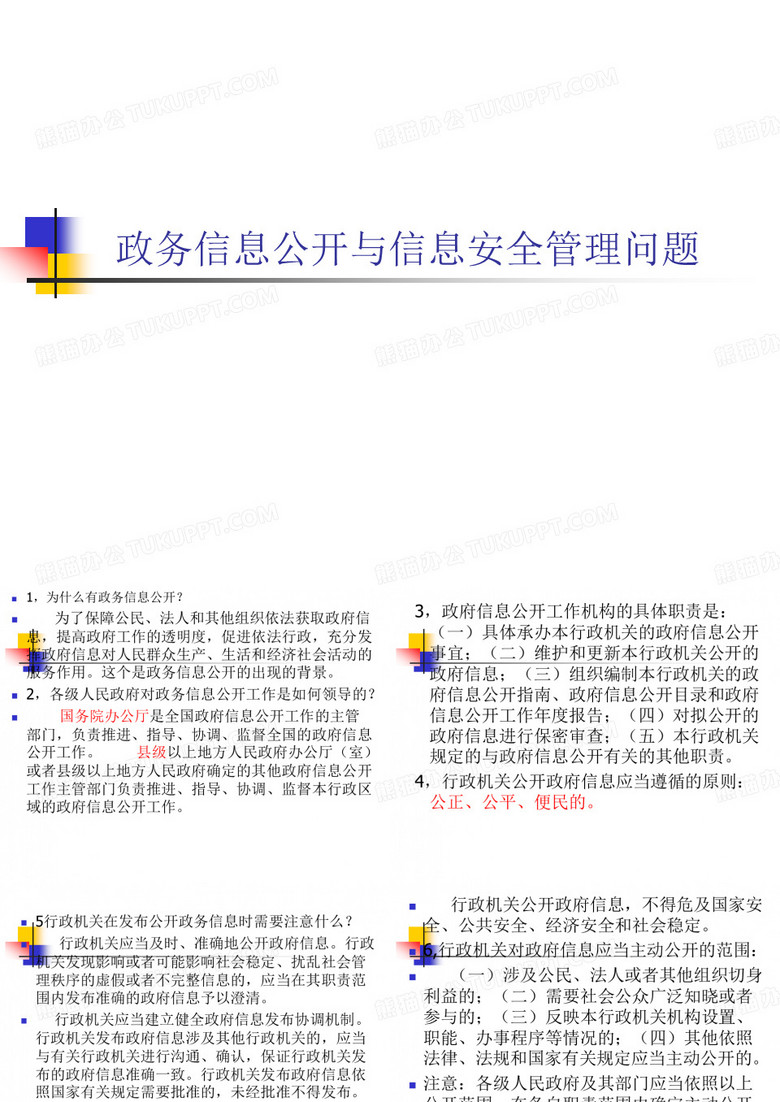 政务信息公开与信息安全管理问题