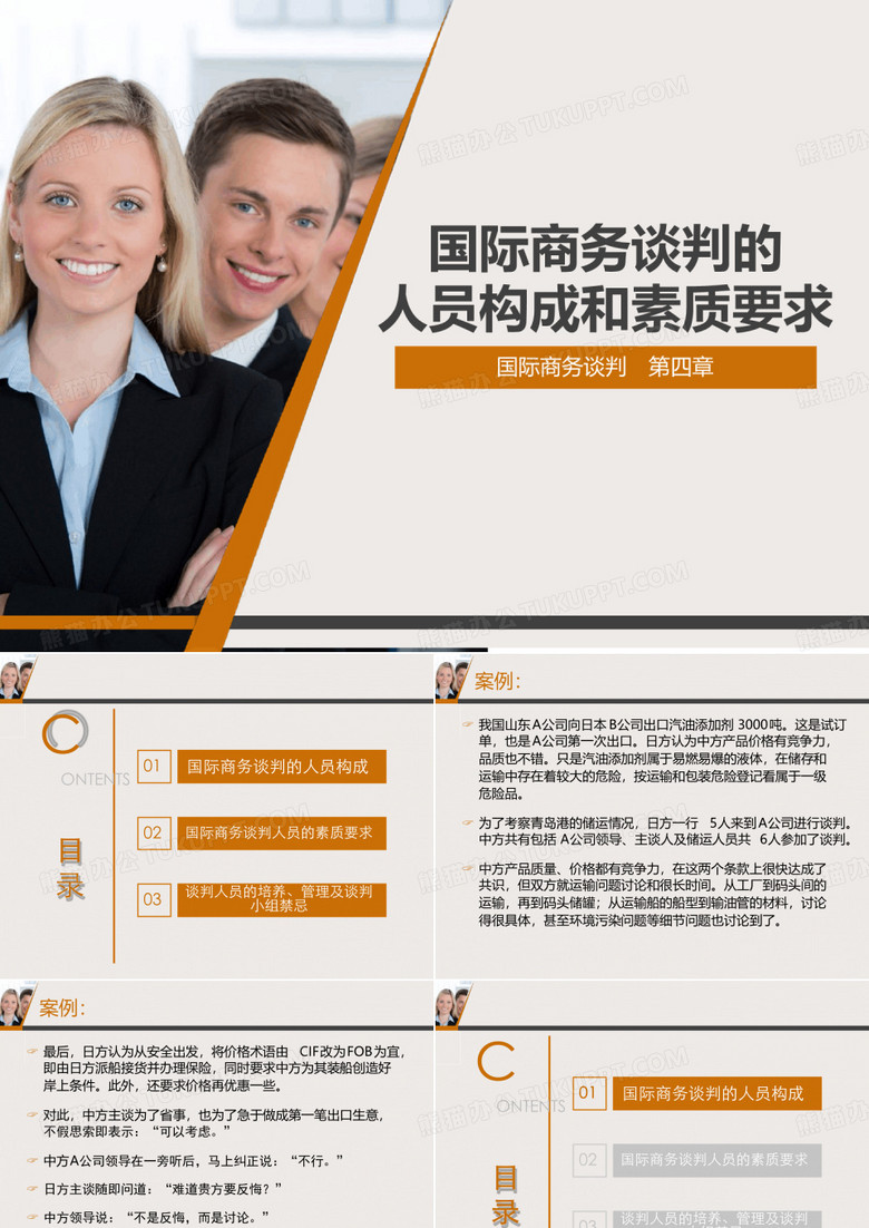 XXXX0309国际商务谈判的人员构成与素质要求
