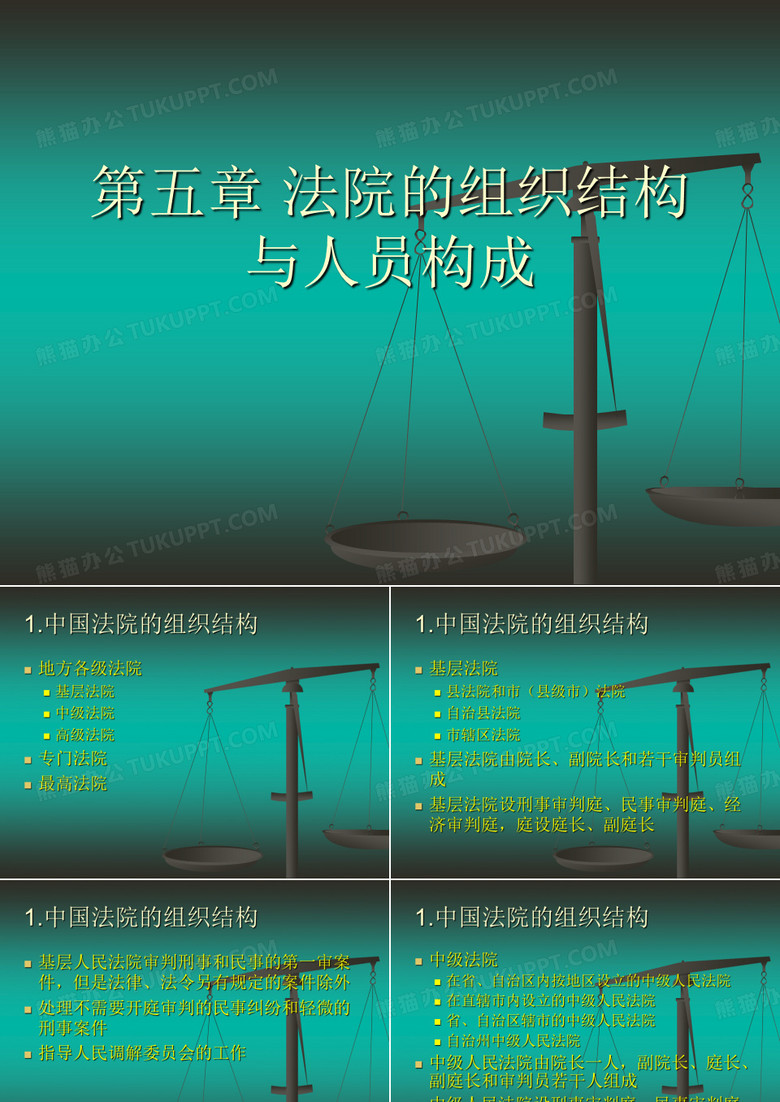 第六章 法院的组织结构和法院的人员构成