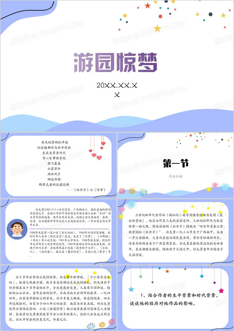 游園驚夢(mèng)介紹PPT模板
