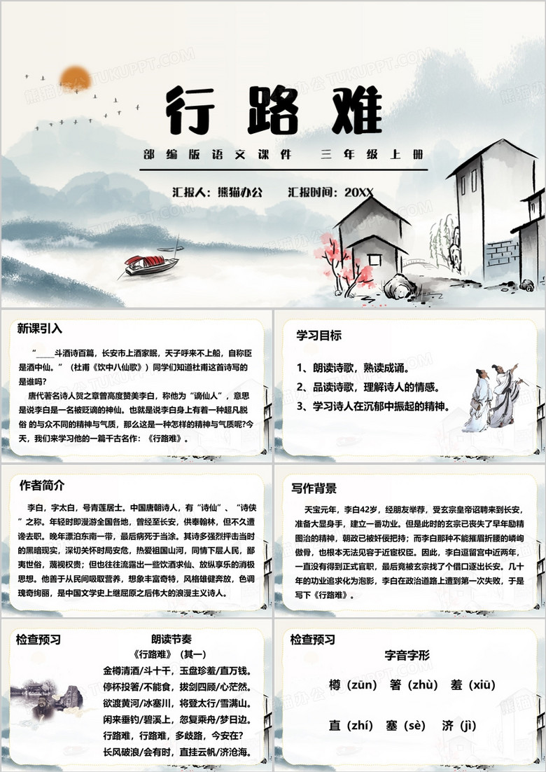 中国风行路难其一PPT模板