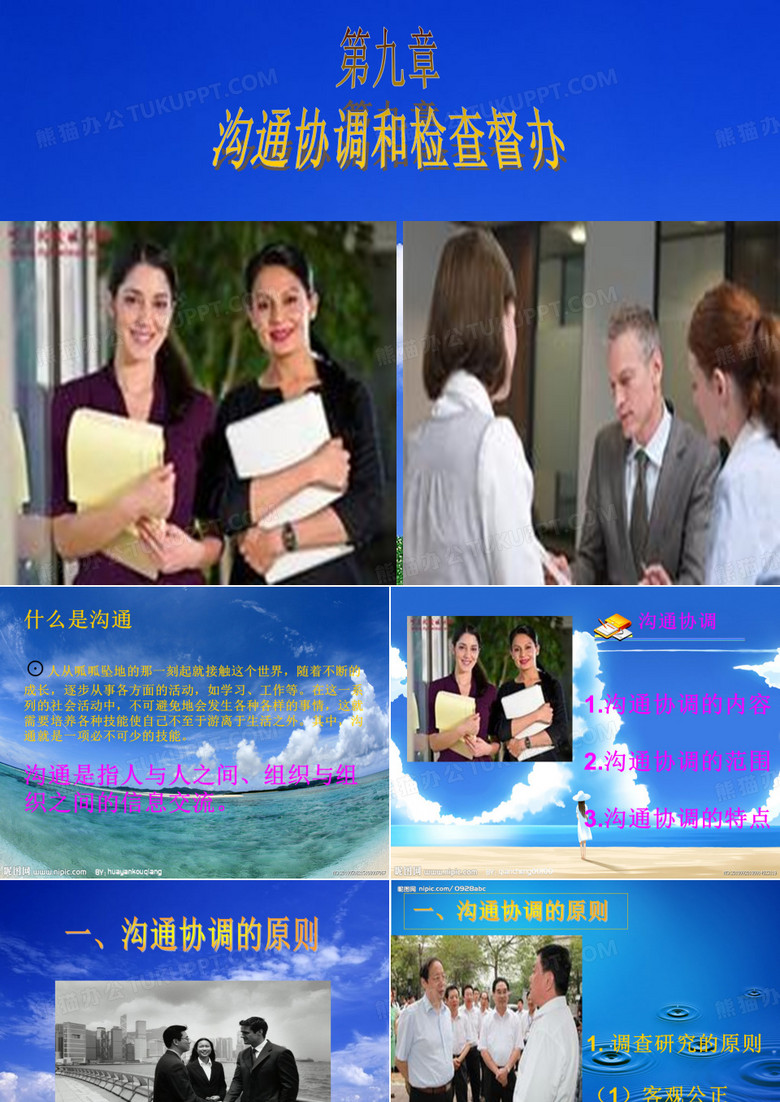 沟通协调与检查督办