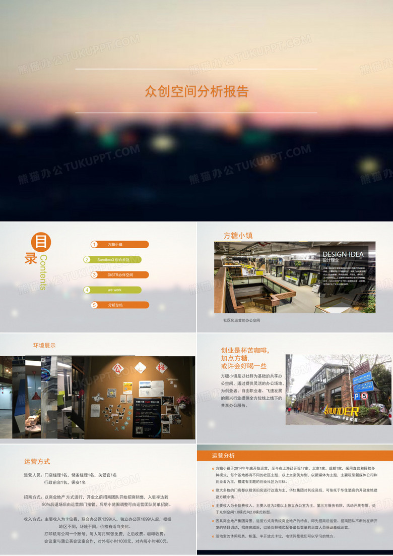 众创空间分析报告