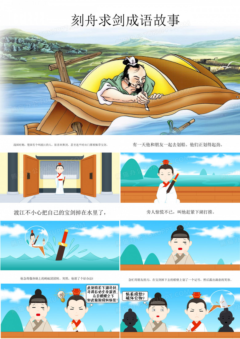 刻舟求剑成语故事
