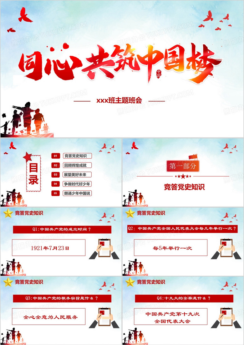 红色简约同心共筑中国梦主题班会PPT模板 红色简约同心共筑中国梦主题班会PPT模板