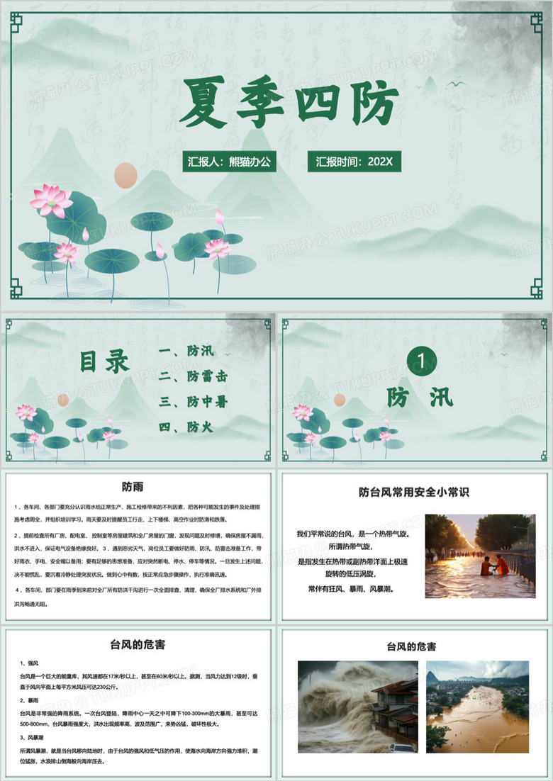 夏季四防安全预防知识课件PPT模板