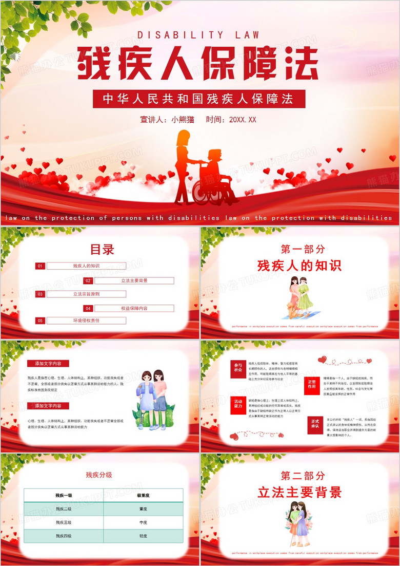  红色简约风中华人民共和国残疾人保障法解读PPT模板