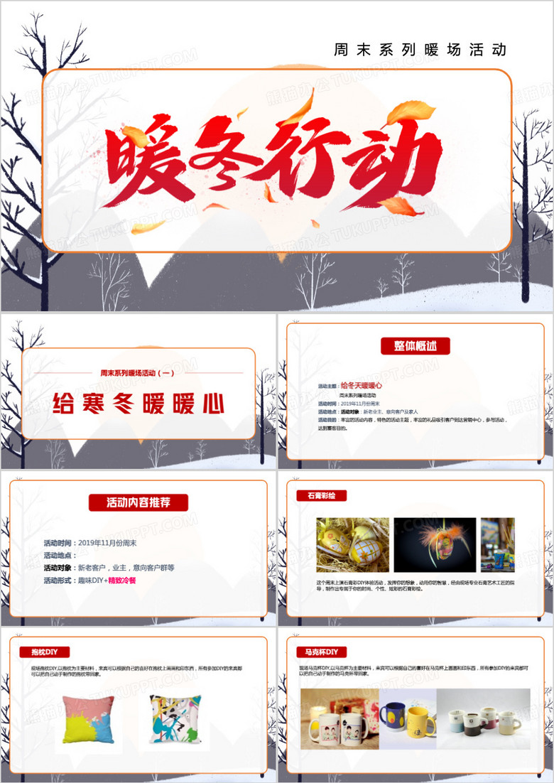 冬季暖心周末系列暖场活动ppt模板