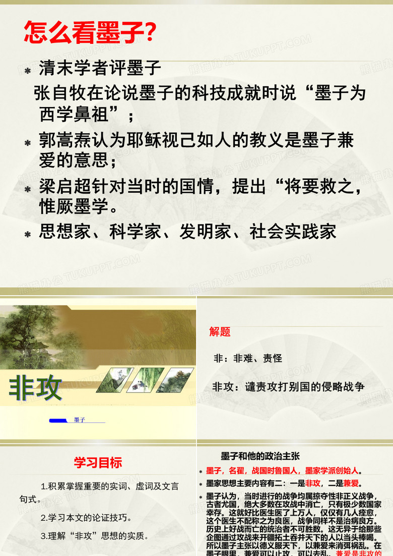 非攻课件