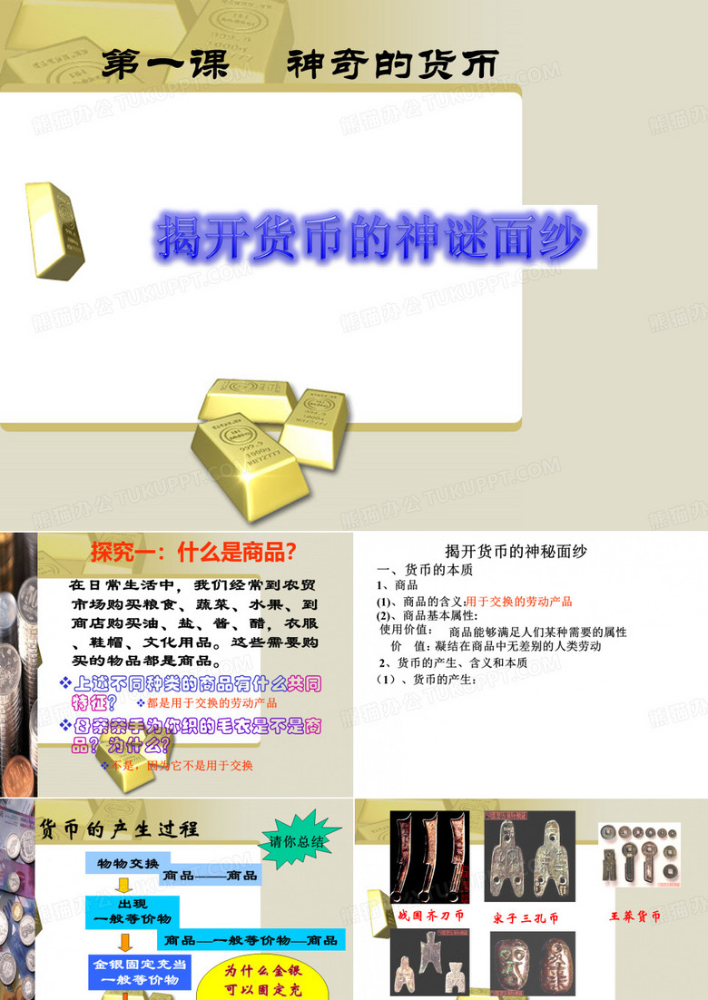 神奇的货币课件