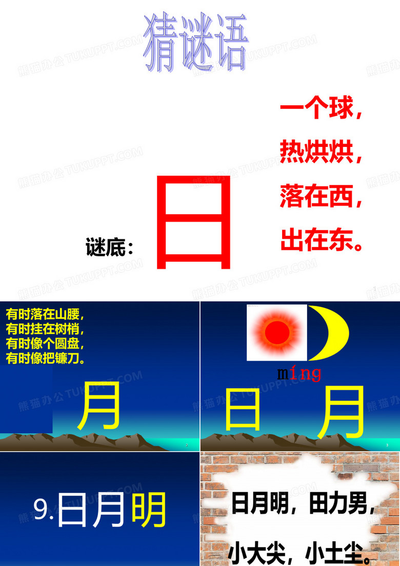 日月明课件