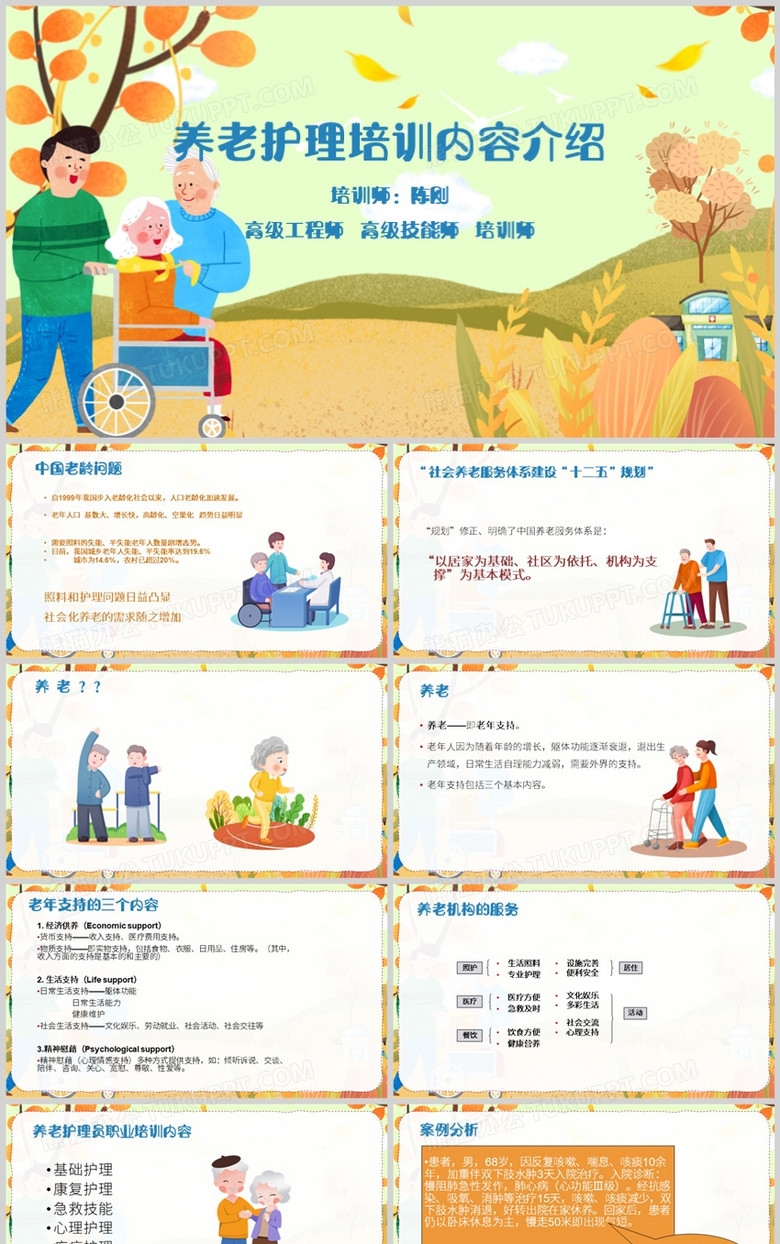 养老护理培训内容介绍PPT模板