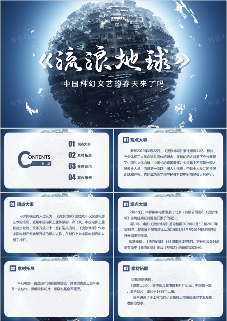 蓝色流浪地球介绍ppt模板