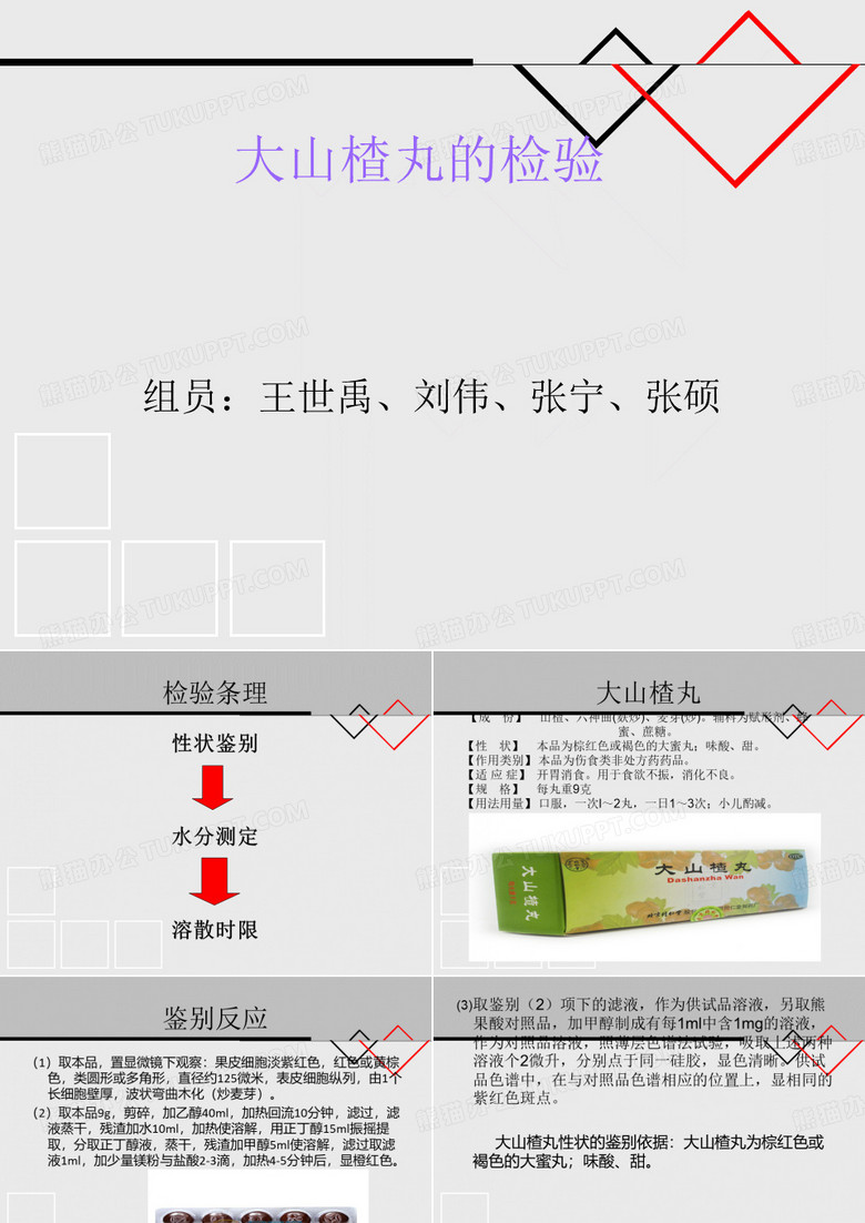 大山楂丸检查