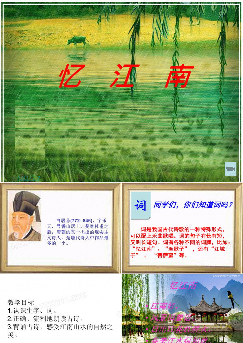 忆江南ppt