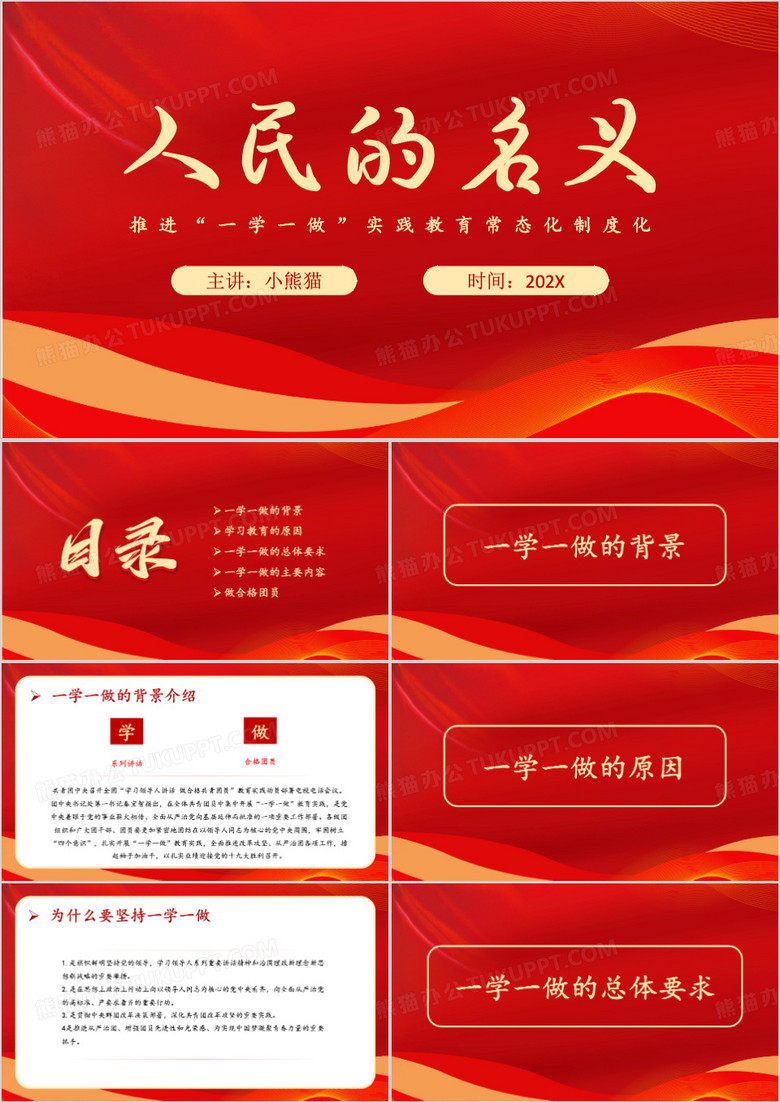 红色简约风一学一做ppt模板