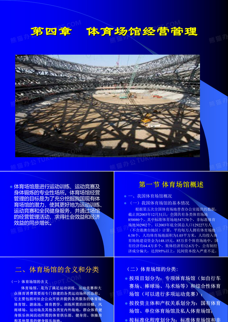体育场馆管理