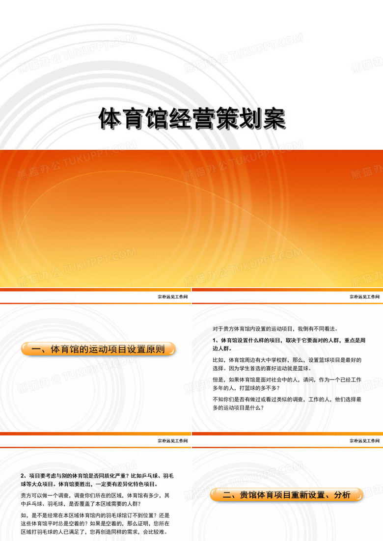体育场馆经营策划