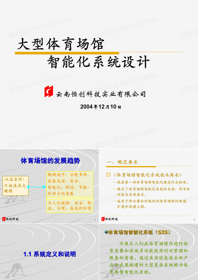 大型体育场馆设计
