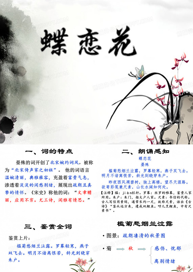 晏殊：《蝶恋花》