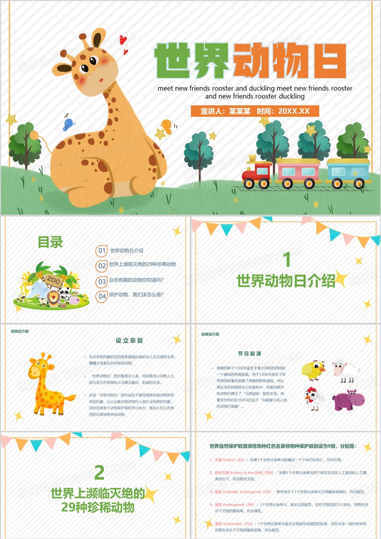 绿色卡通风世界动物日介绍ppt模板