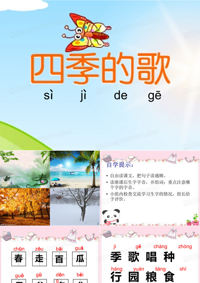 四季的歌
