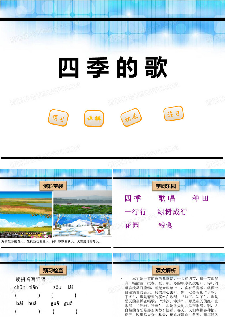 《四季的歌》PPT