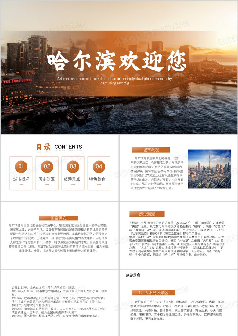 橙色简约风哈尔滨欢迎您PPT模板