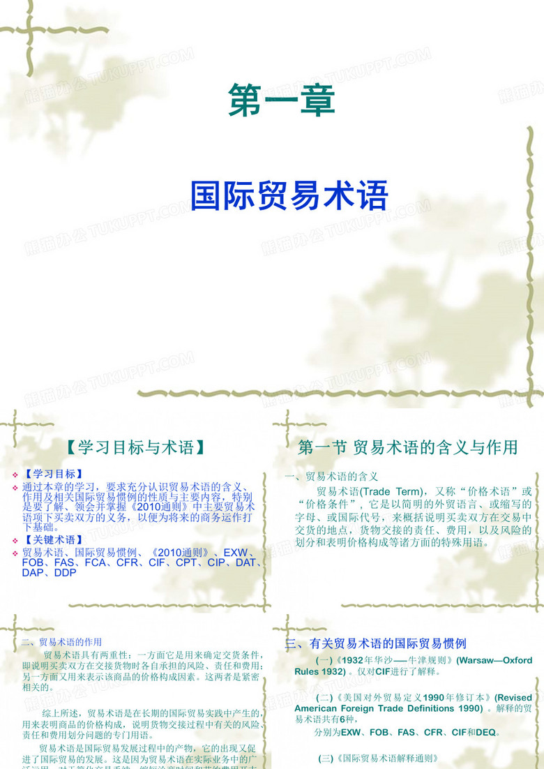 《国际贸易实务》国际贸易术语
