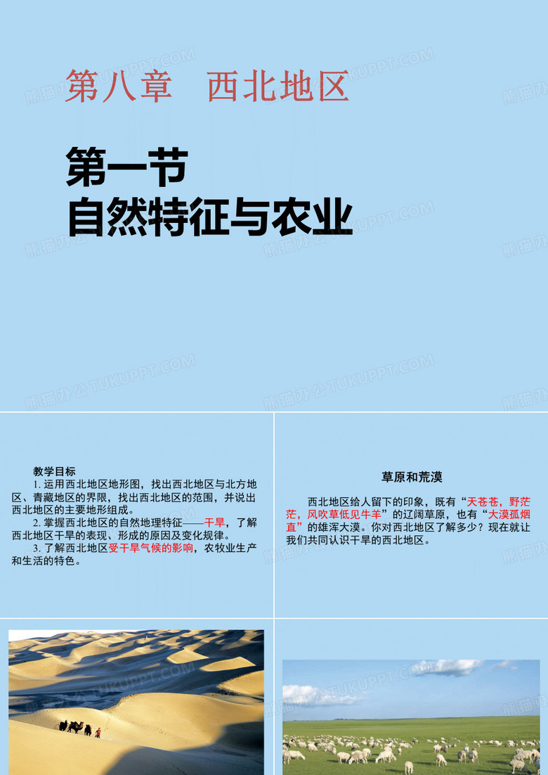 八下地理西北地区