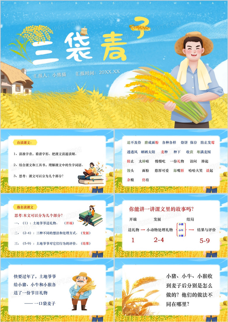 蓝色卡通风三袋麦子语文课件PPT模板