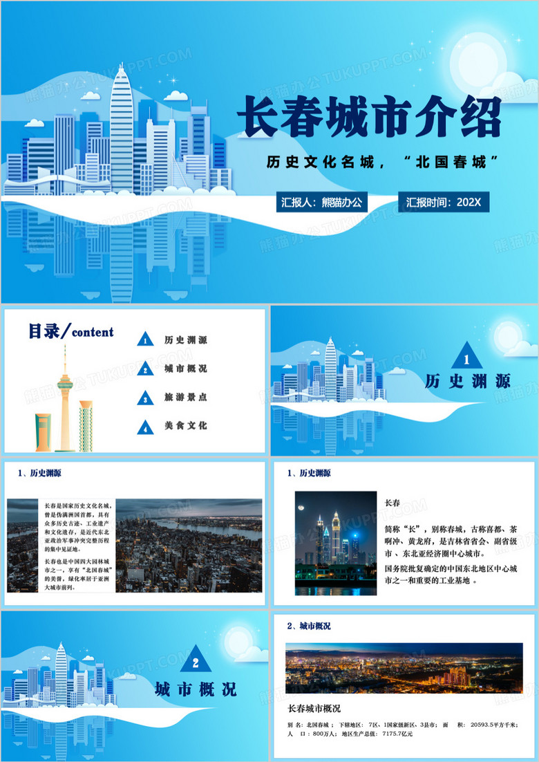 蓝色长春名城城市介绍PPT模板