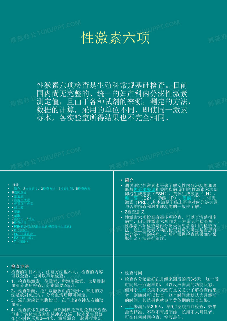 性激素六项