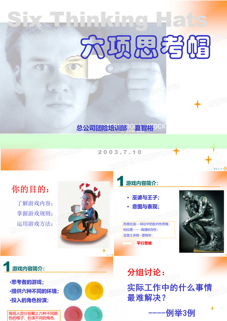 六项思考帽