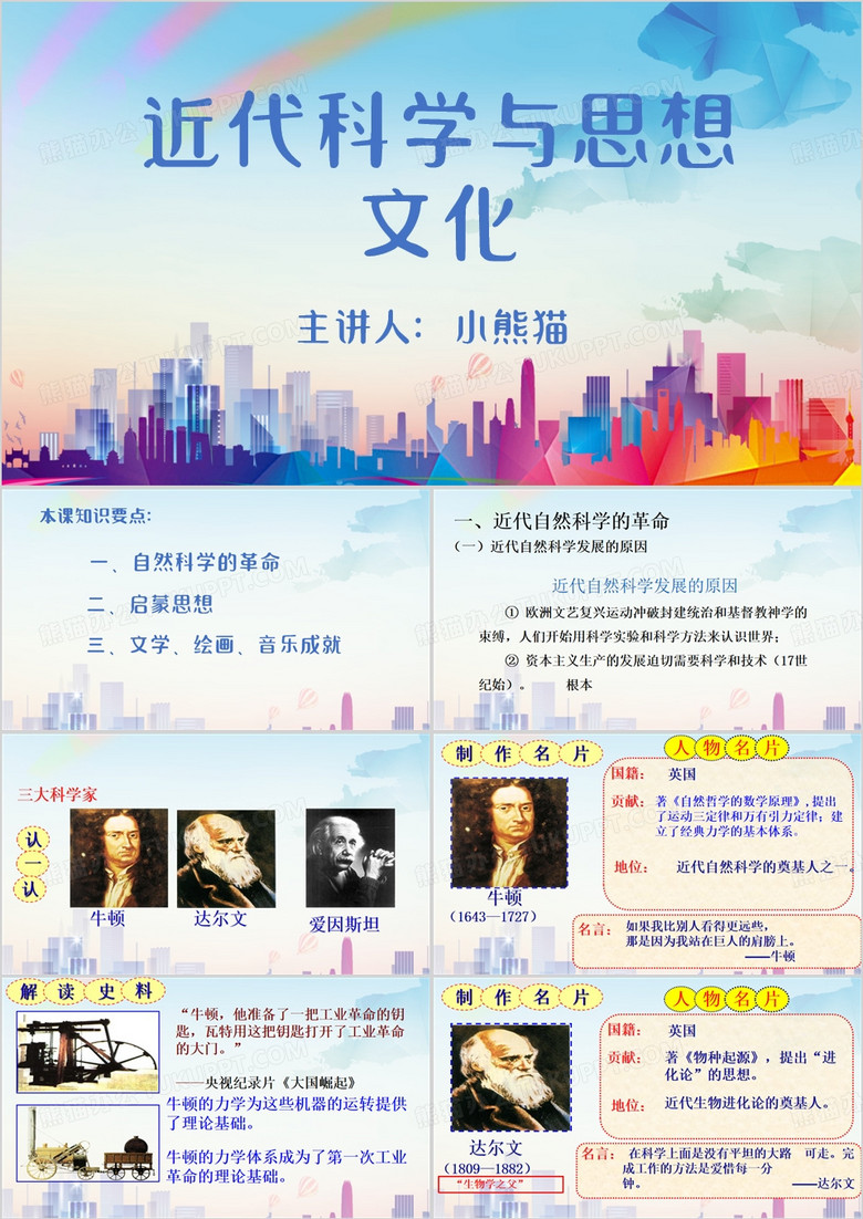 近代科学与思想文化PPT模板