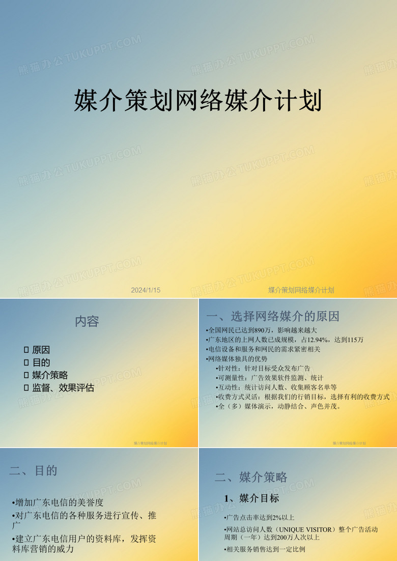 媒介策划网络媒介计划