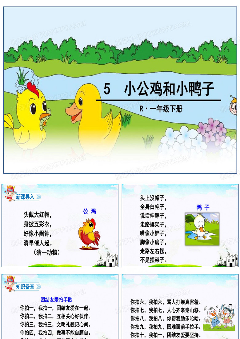 小公鸡和小鸭子