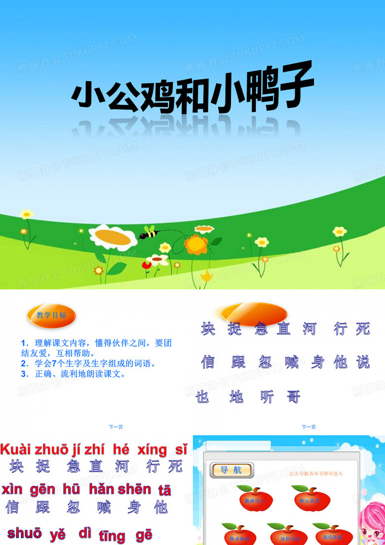 《小公鸡和小鸭子》PPT