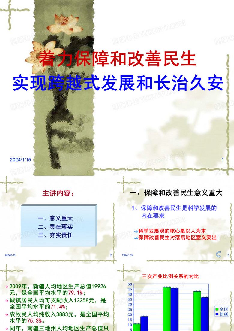 着力保障和改善民生